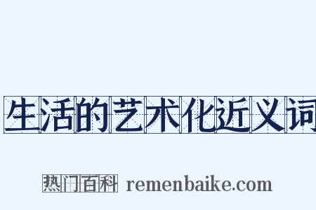 生活的艺术化近义词是什么意思的图片
